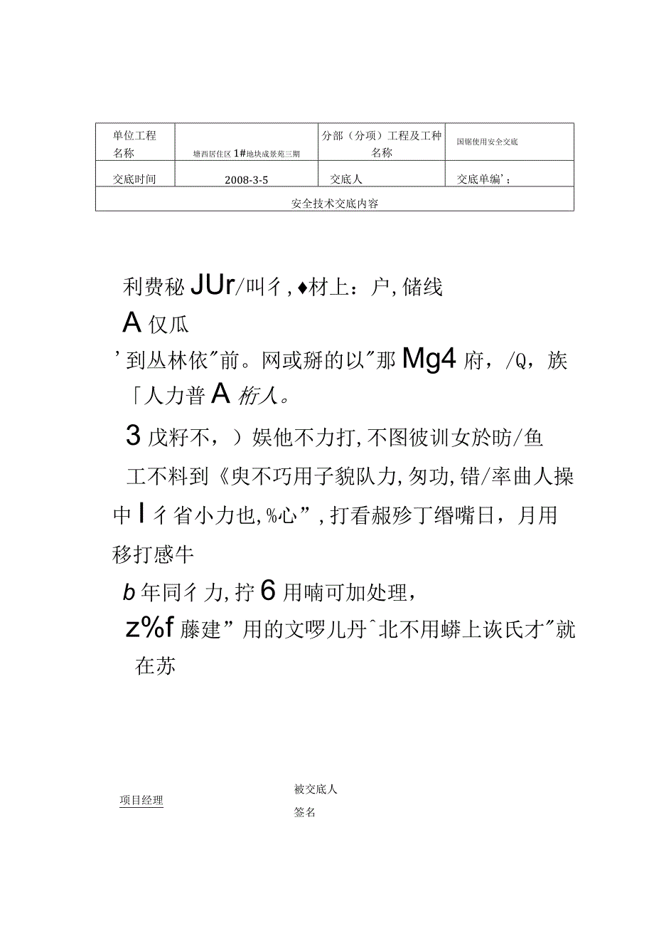 圆盘锯安全技术要求和验收表范文.docx_第1页