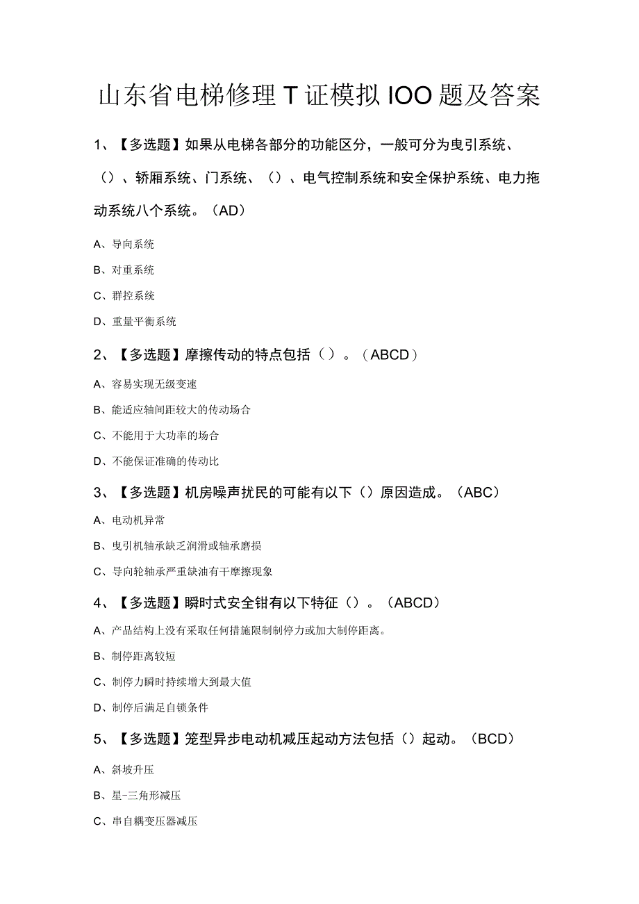 山东省电梯修理T证模拟100题及答案.docx_第1页