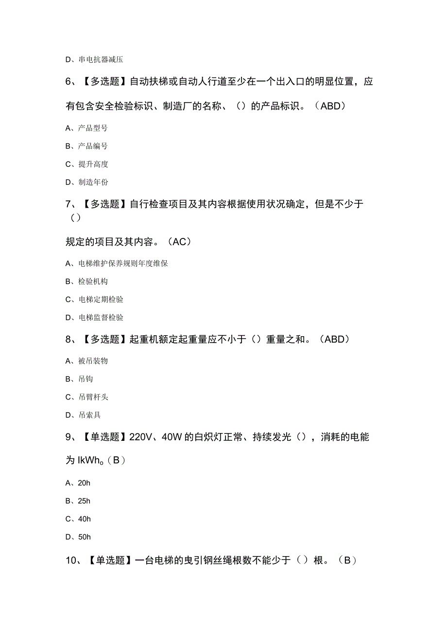 山东省电梯修理T证模拟100题及答案.docx_第2页