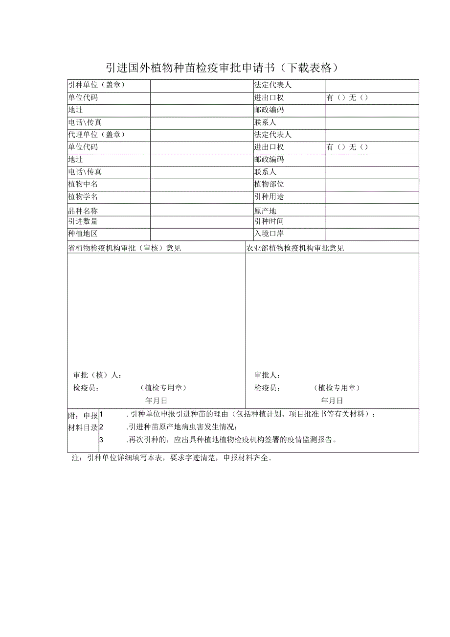 引进国外植物种苗检疫审批申请书.docx_第1页