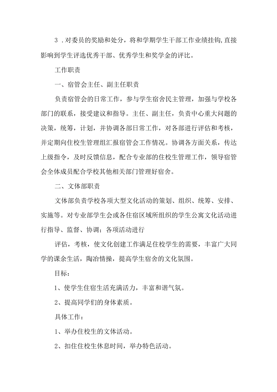 学生宿舍管理委员会章程.docx_第3页