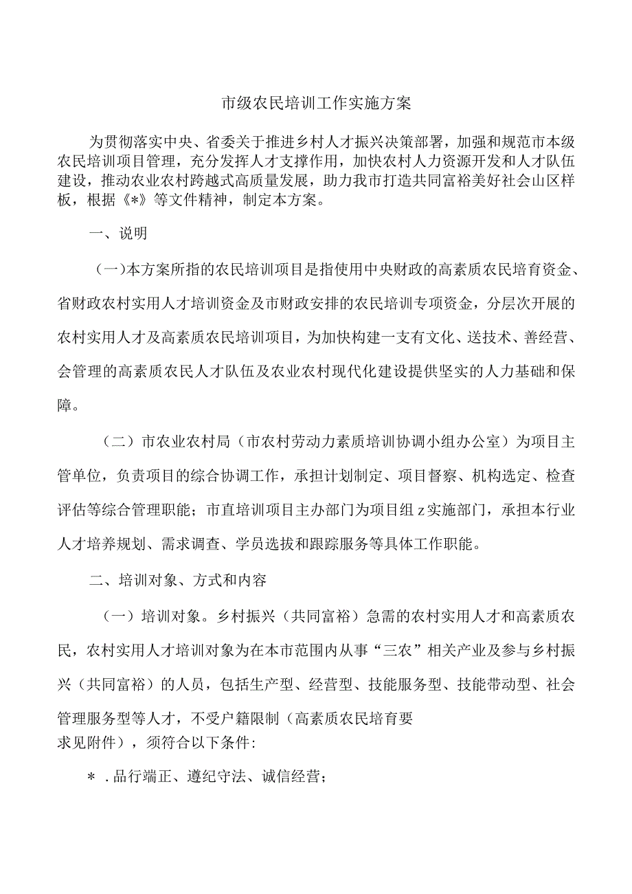 市级农民培训工作实施方案.docx_第1页