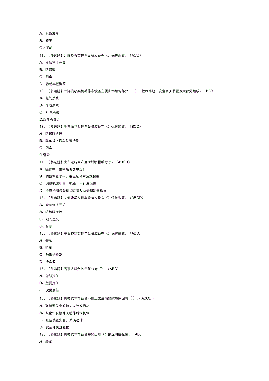 机械式停车设备司机模拟考试题库试卷第238份含解析.docx_第2页