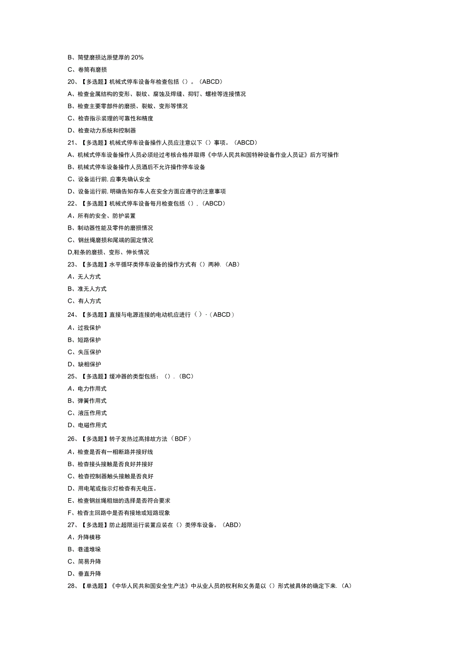 机械式停车设备司机模拟考试题库试卷第238份含解析.docx_第3页