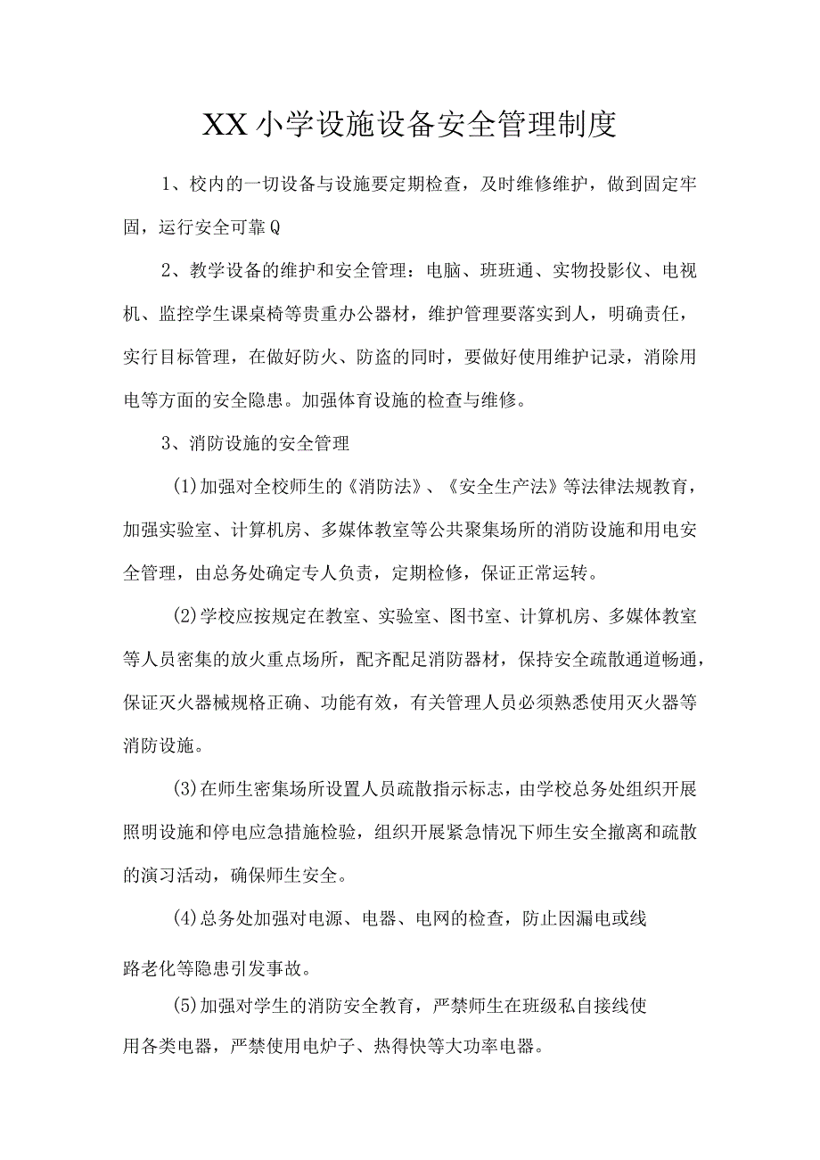 学校设施设备管理制度.docx_第1页