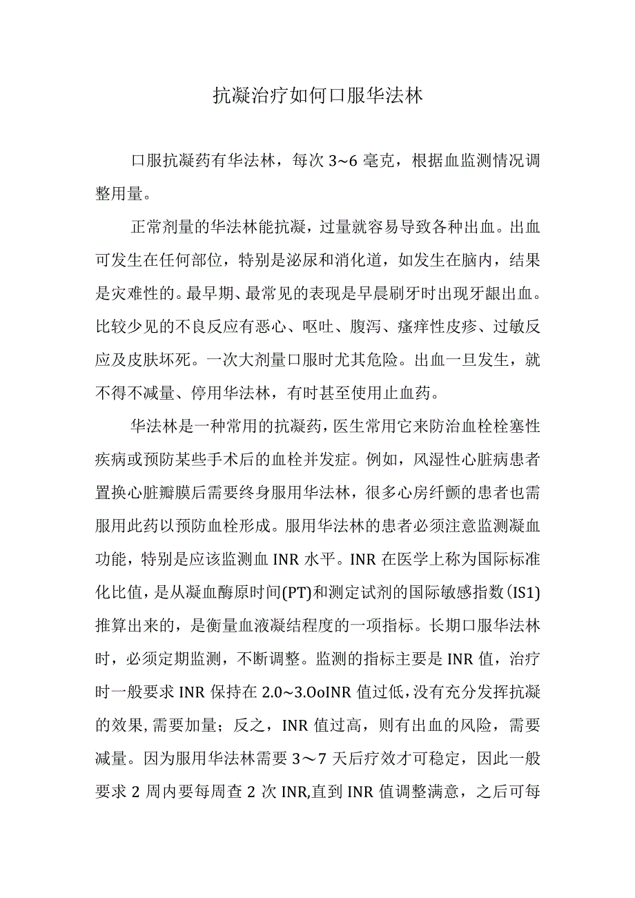 抗凝治疗如何口服华法林.docx_第1页