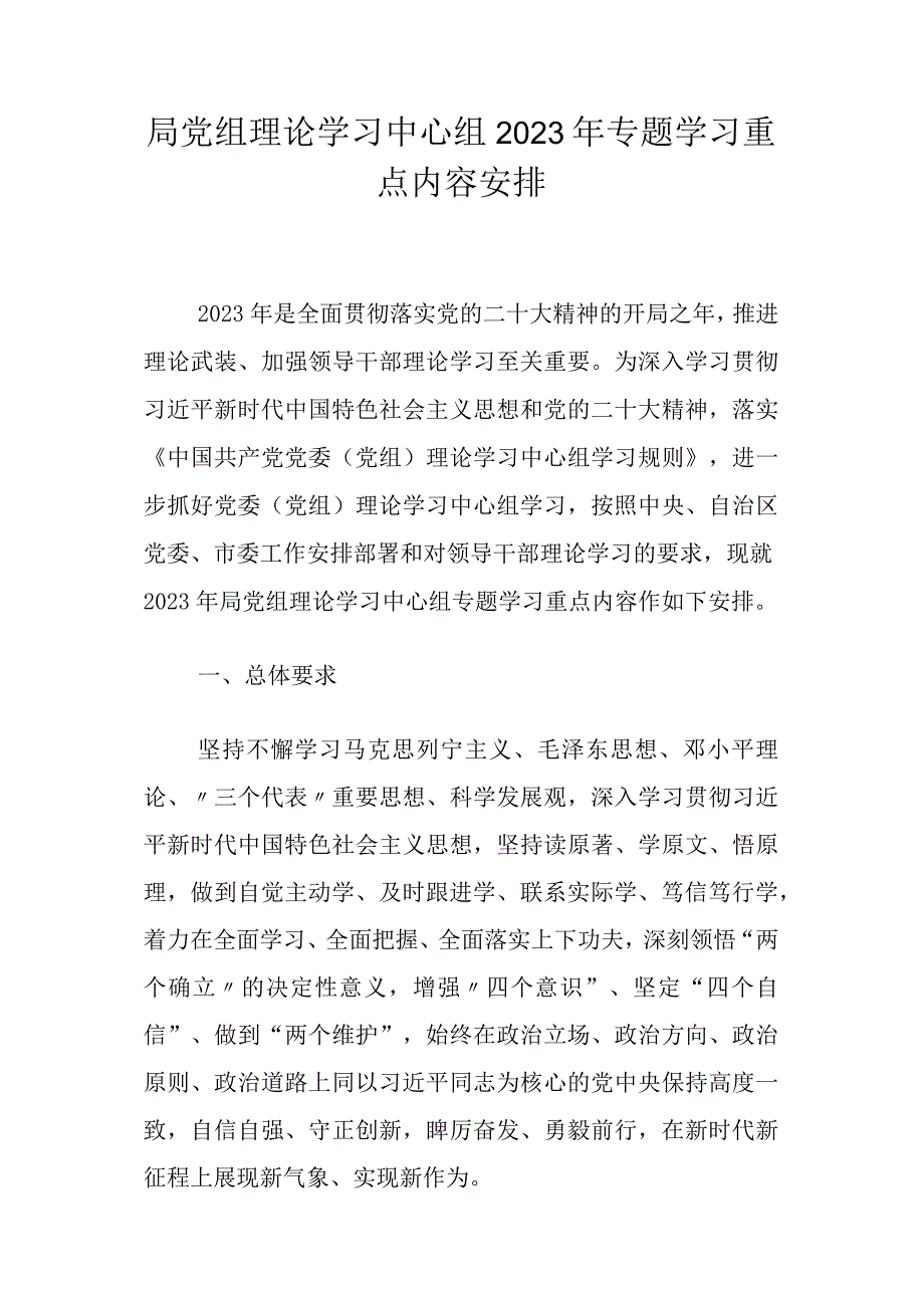 局党组理论学习中心组2023年专题学习重点内容安排.docx_第1页