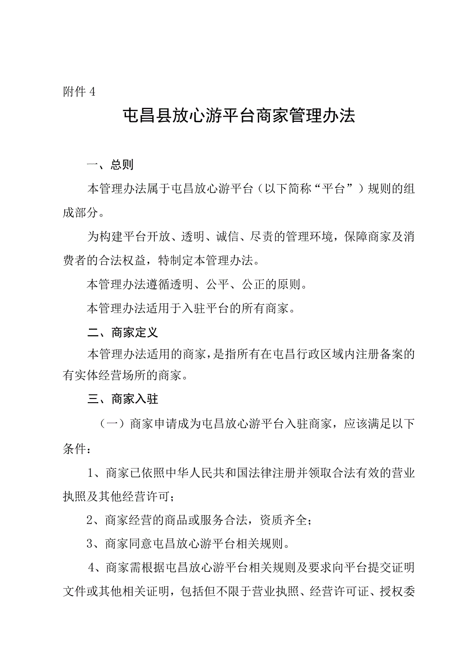 屯昌县放心游平台商家管理办法.docx_第1页