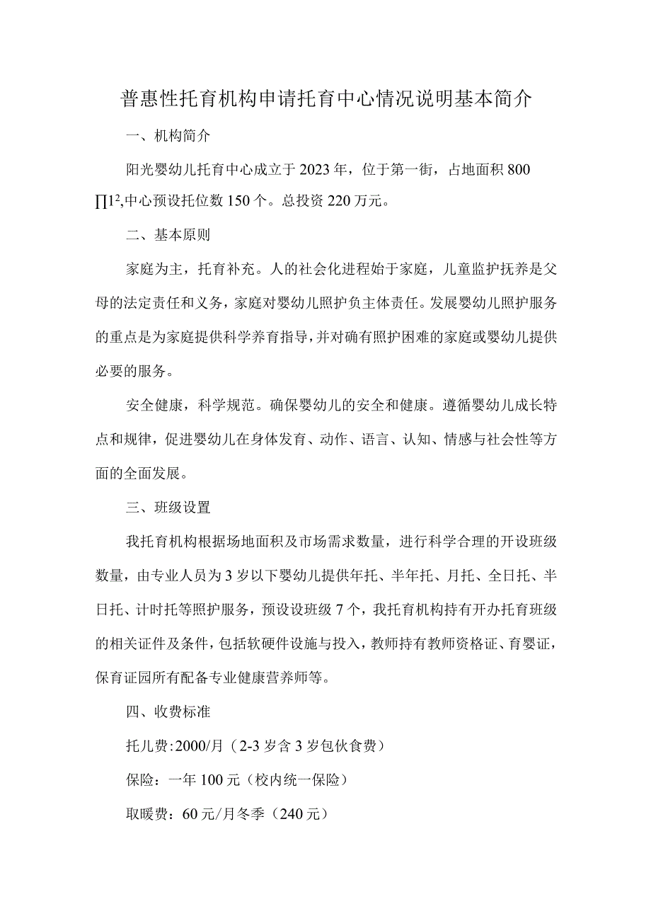 普惠性托育机构申请托育中心情况说明基本简介.docx_第1页