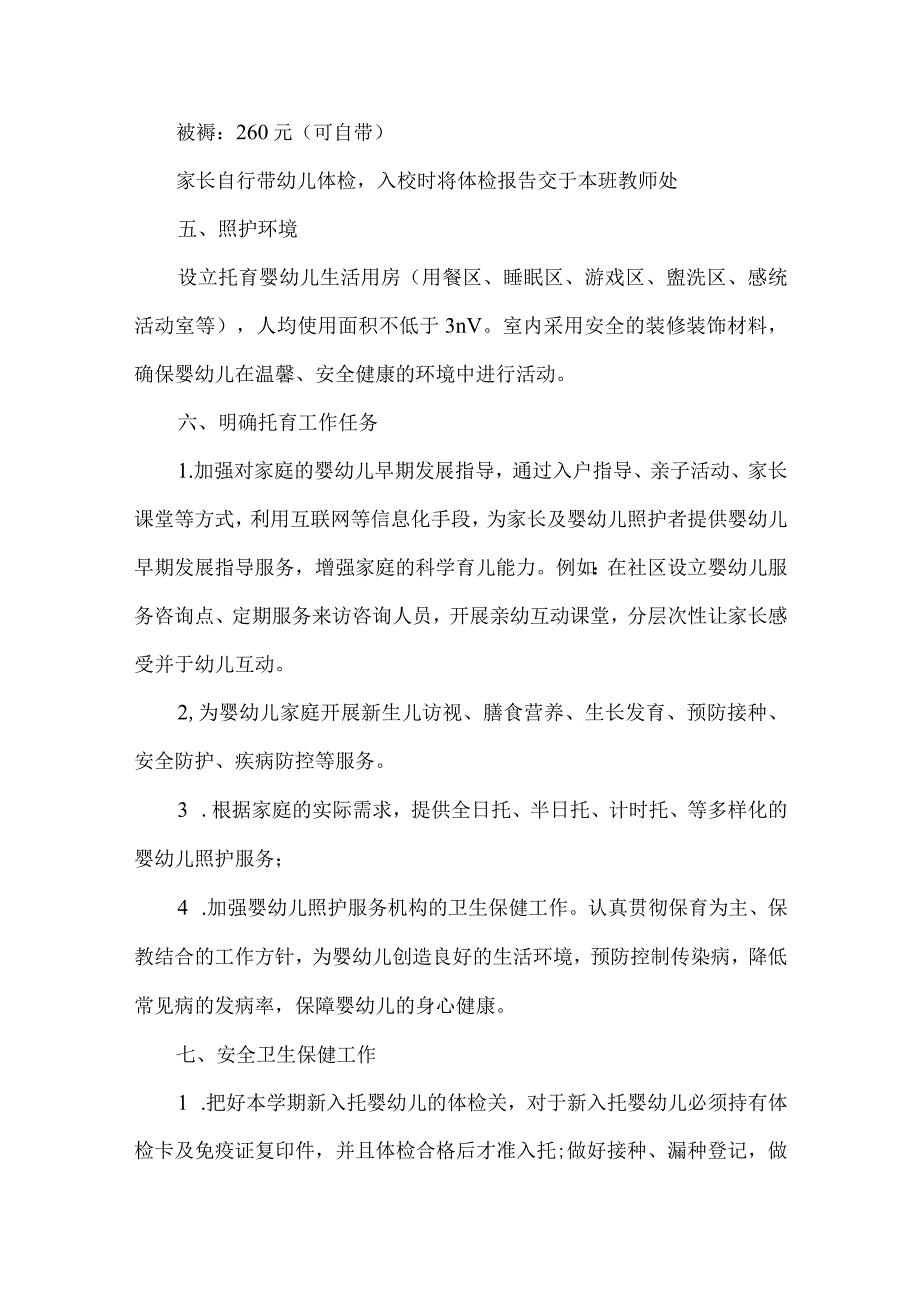 普惠性托育机构申请托育中心情况说明基本简介.docx_第2页