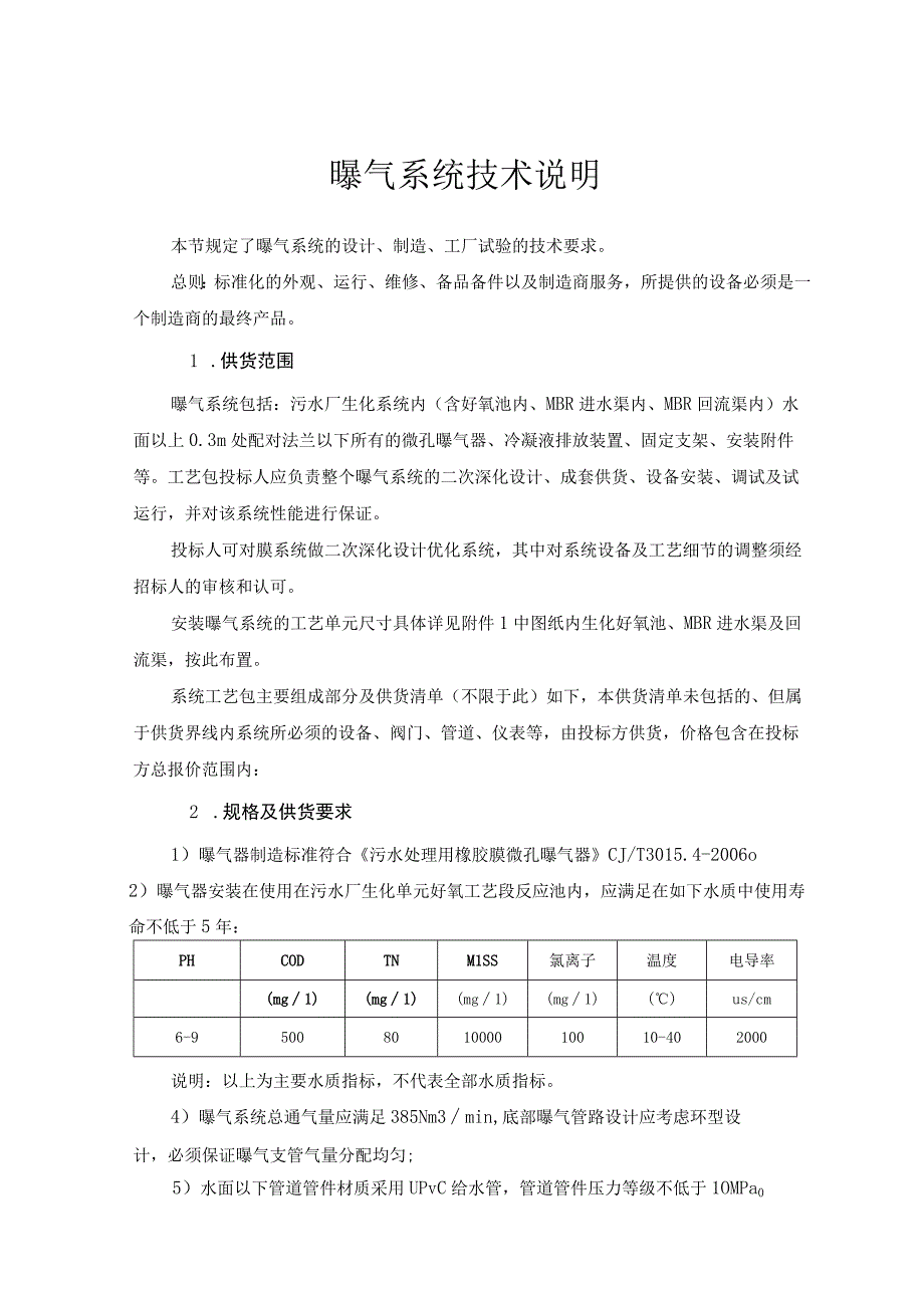 曝气系统技术说明(招投标专用).docx_第1页