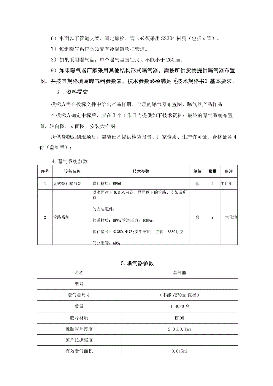 曝气系统技术说明(招投标专用).docx_第2页