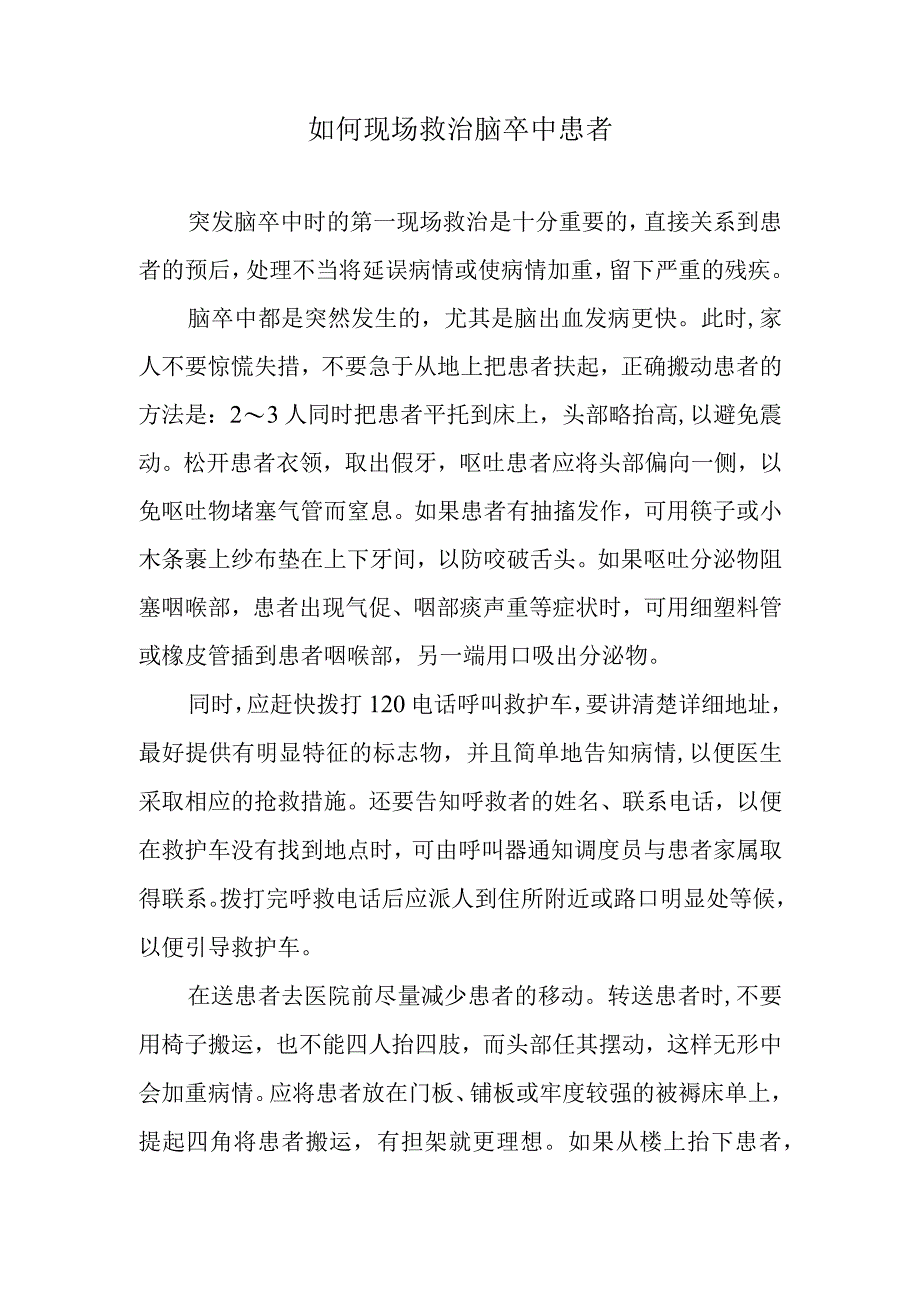 如何现场救治脑卒中患者.docx_第1页