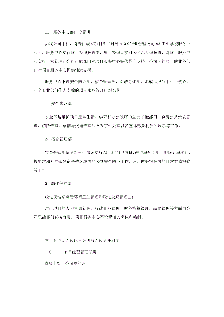 大学校园后勤物业管理项目管理架构与岗位职责.docx_第2页