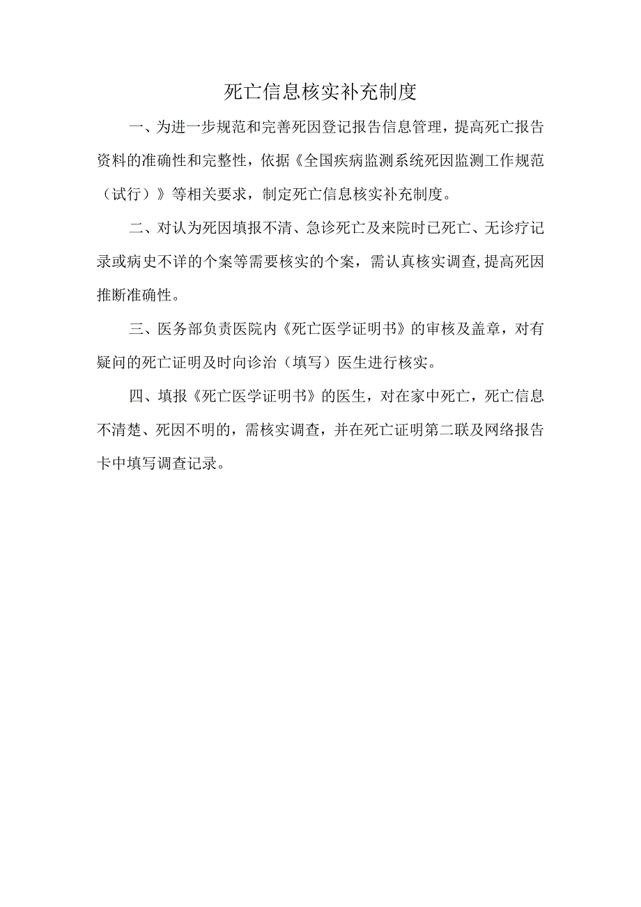 死亡信息核实补充制度.docx_第1页