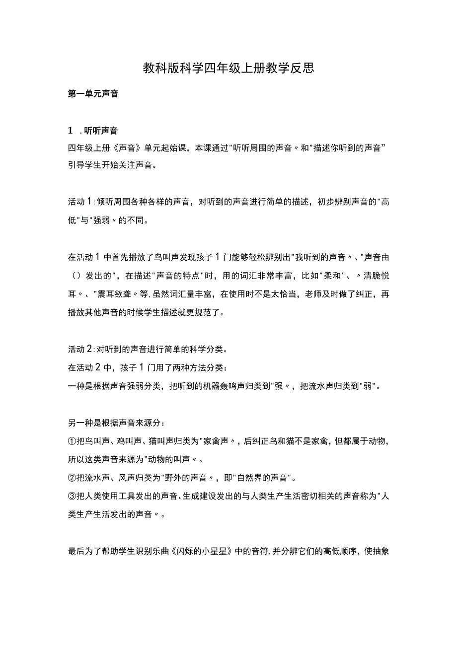 教科版科学四年级上册教学反思.docx_第1页