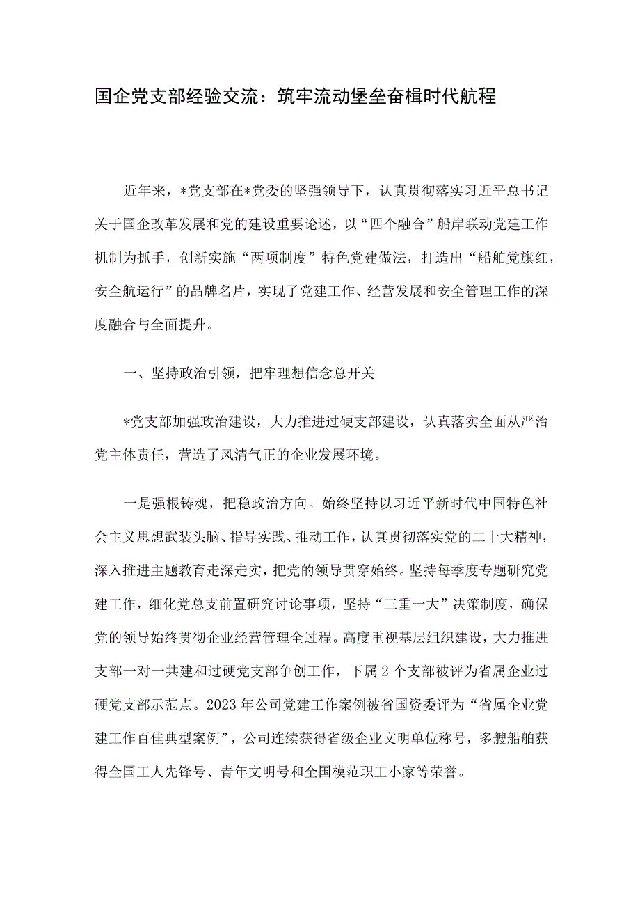 国企党支部经验交流：筑牢流动堡垒 奋楫时代航程.docx_第1页