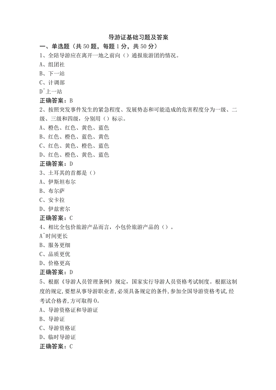 导游证基础习题及答案.docx_第1页