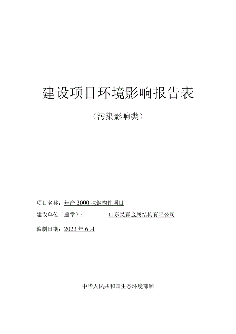 年产3000吨钢构件项目环评报告表.docx_第1页