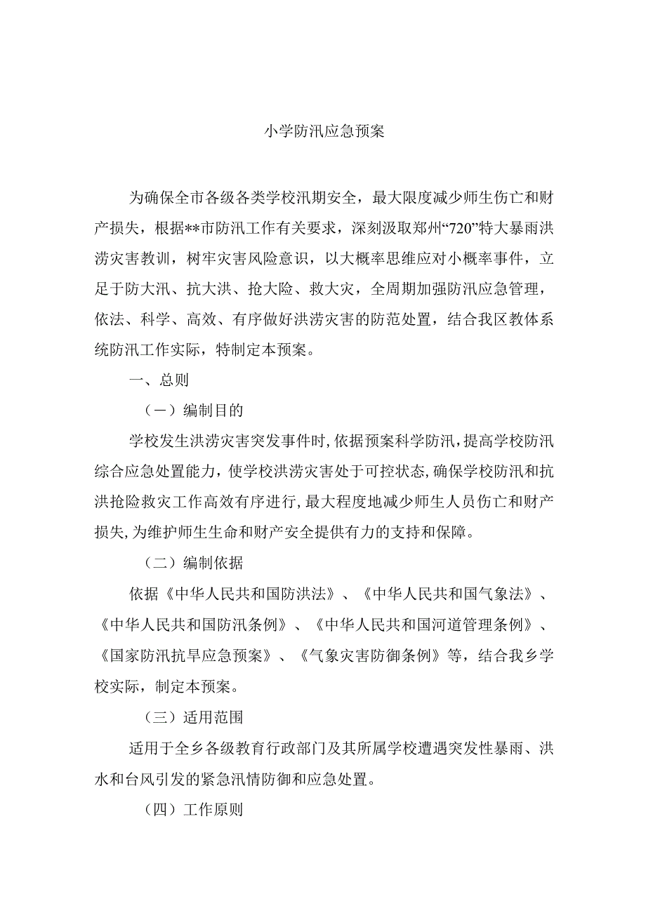 小学防汛应急预案.docx_第1页