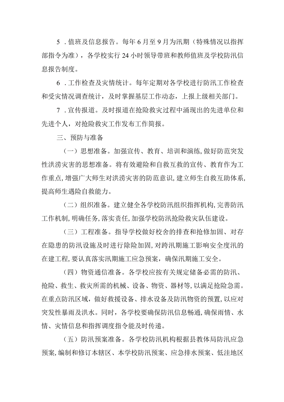 小学防汛应急预案.docx_第3页