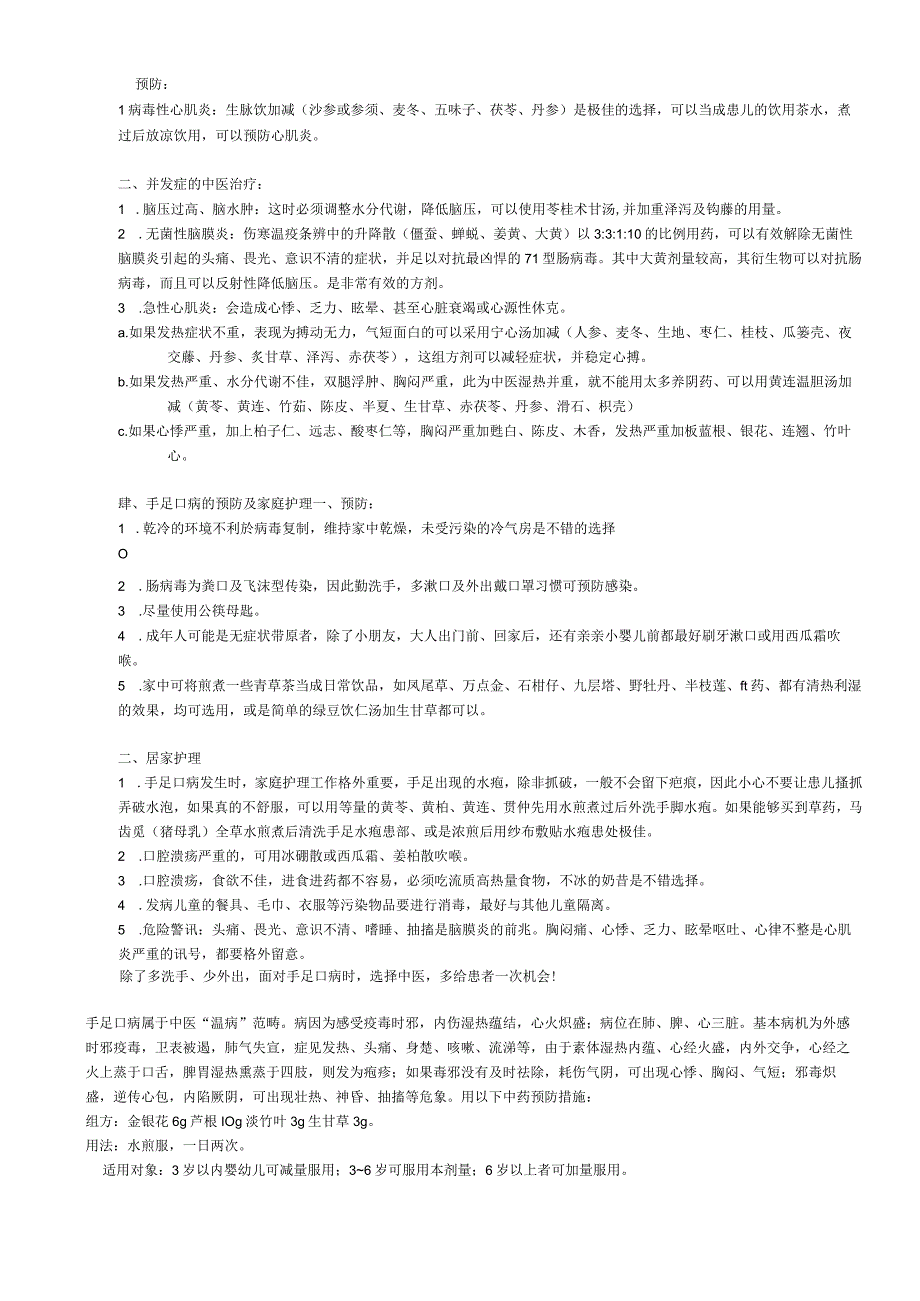 手足口病的中医疗法.docx_第3页