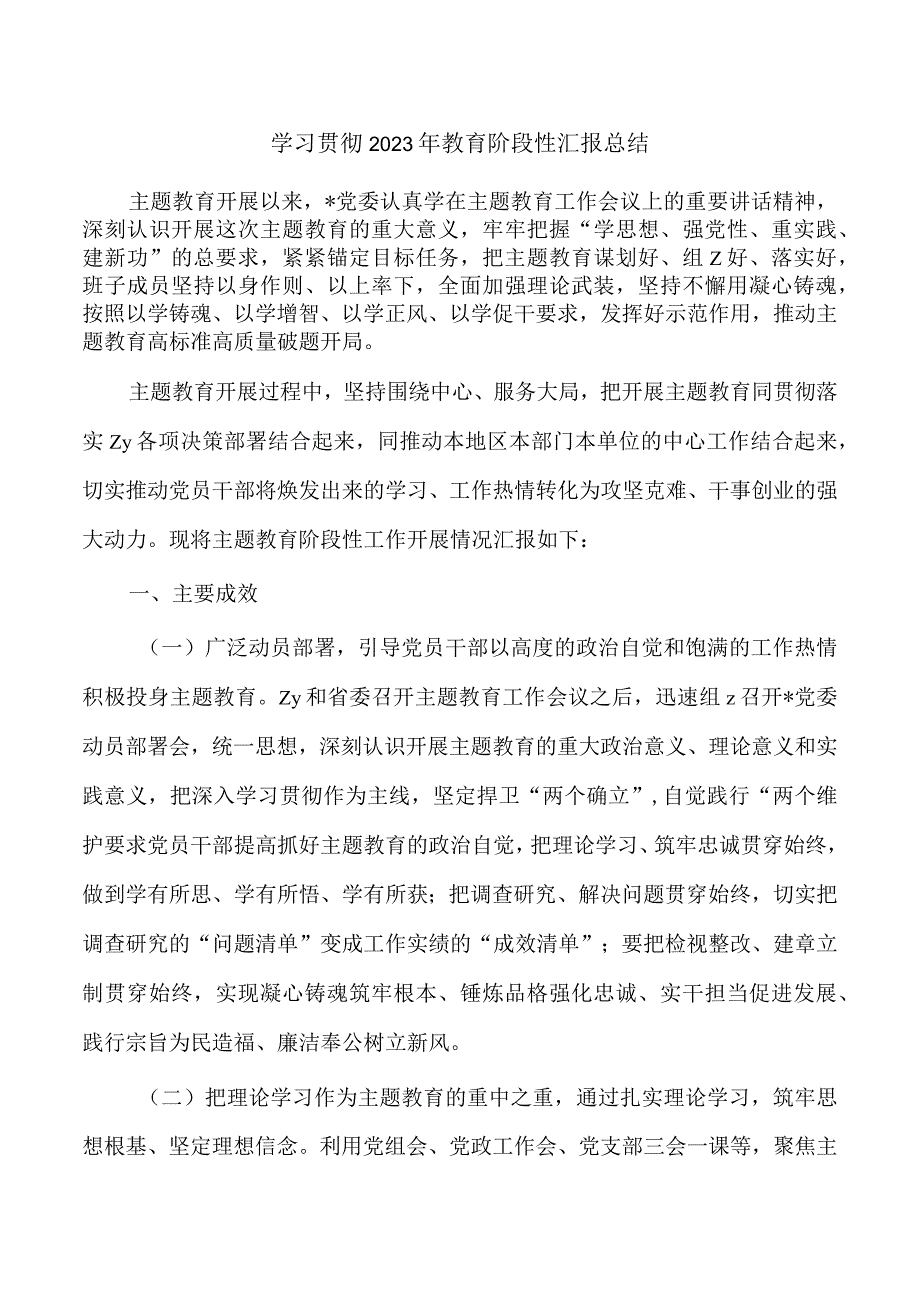 学习贯彻2023年教育阶段性汇报总结.docx_第1页