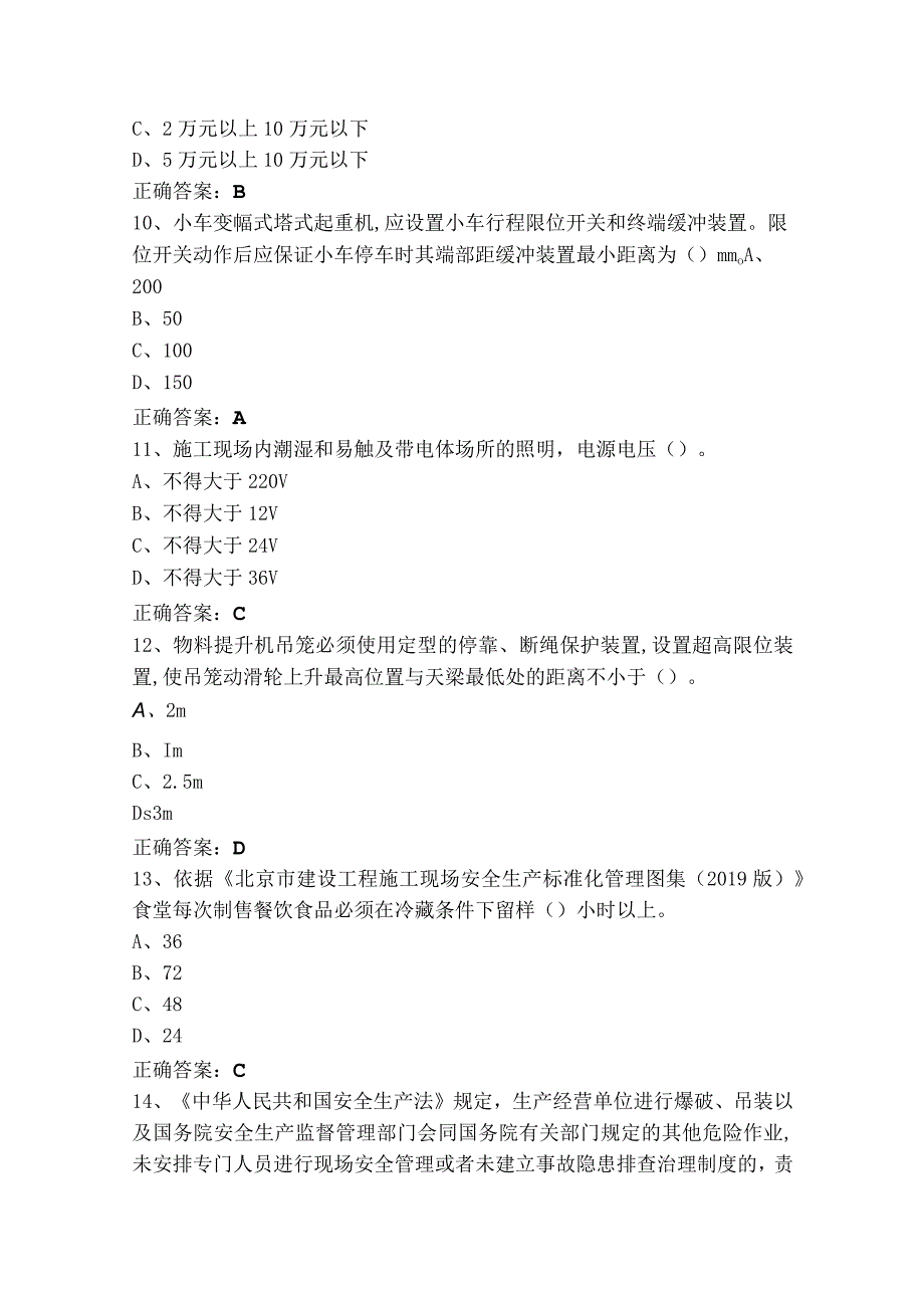 北京安全员A练习题+答案.docx_第3页