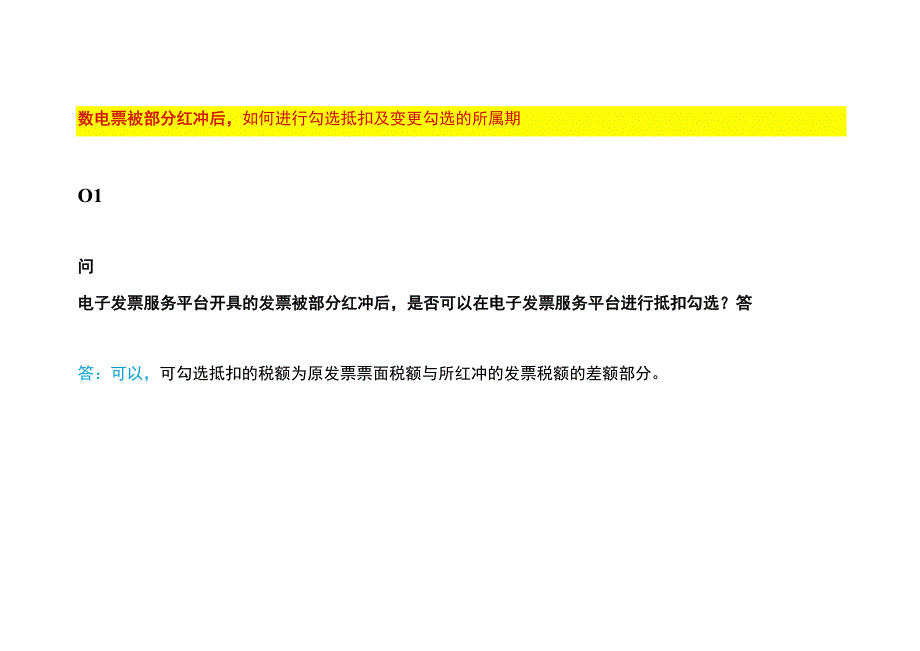 数电票被部分红冲后如何进行勾选抵扣及变更勾选的所属期.docx_第1页