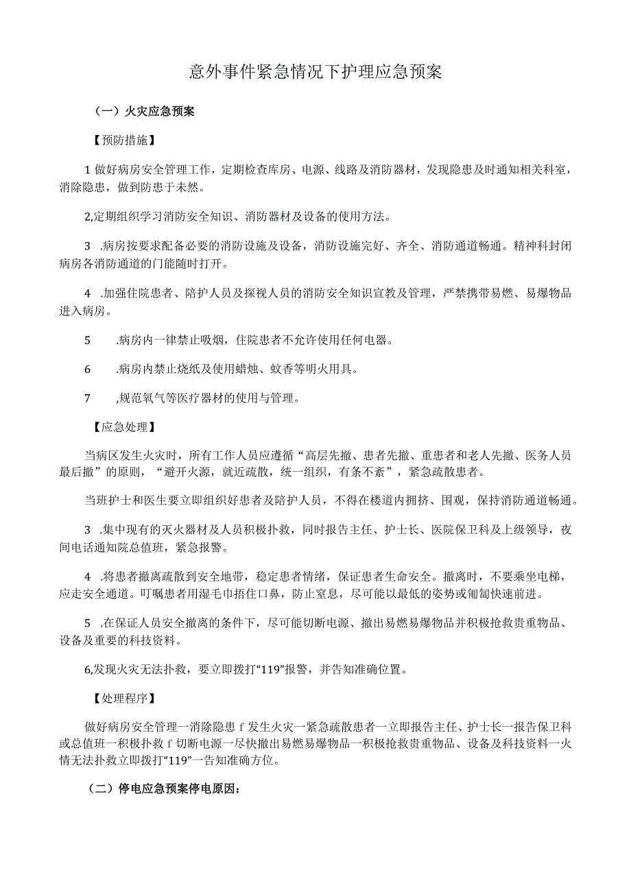 意外事件紧急情况下护理应急预案.docx_第1页