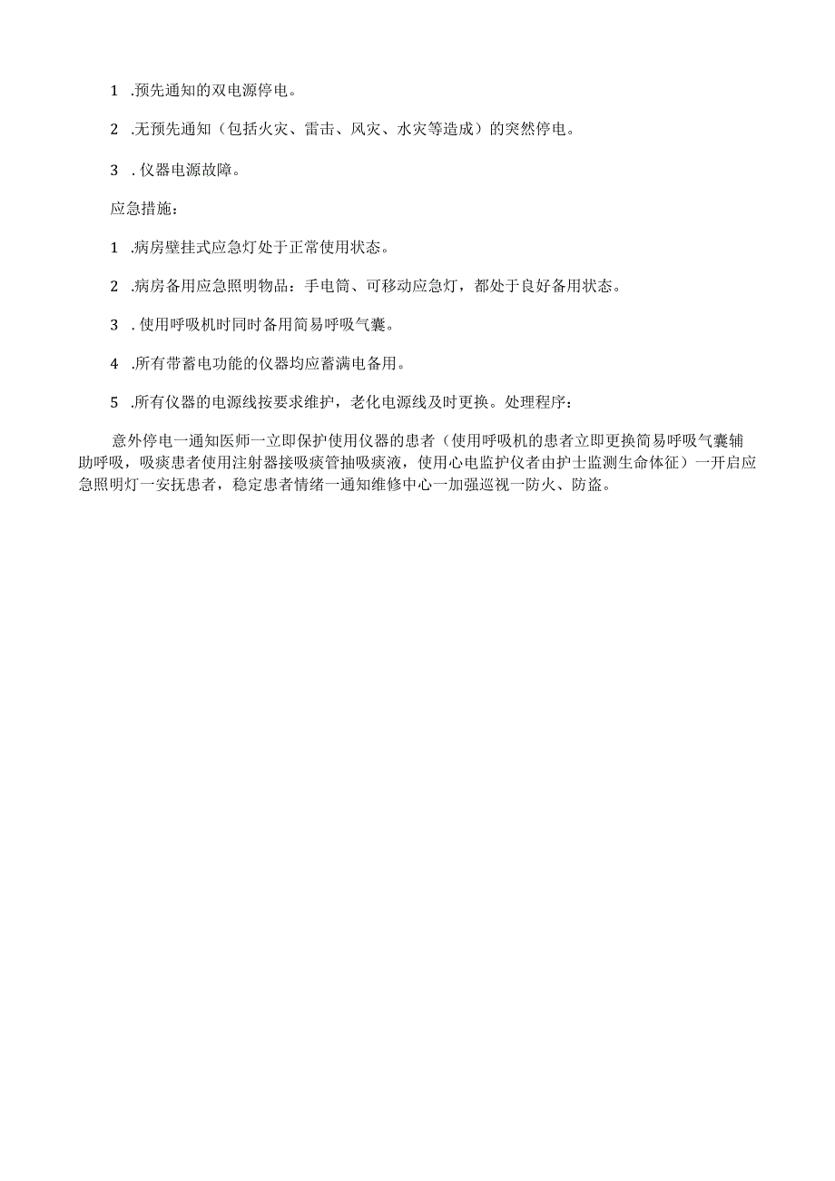意外事件紧急情况下护理应急预案.docx_第2页