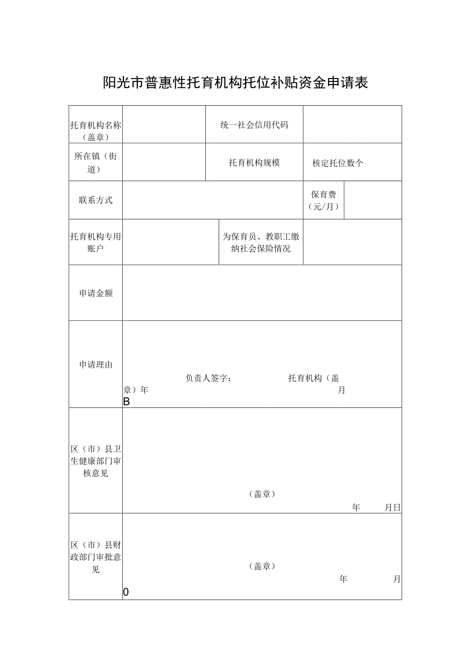 普惠性托育机构托位补贴资金申请表.docx_第1页