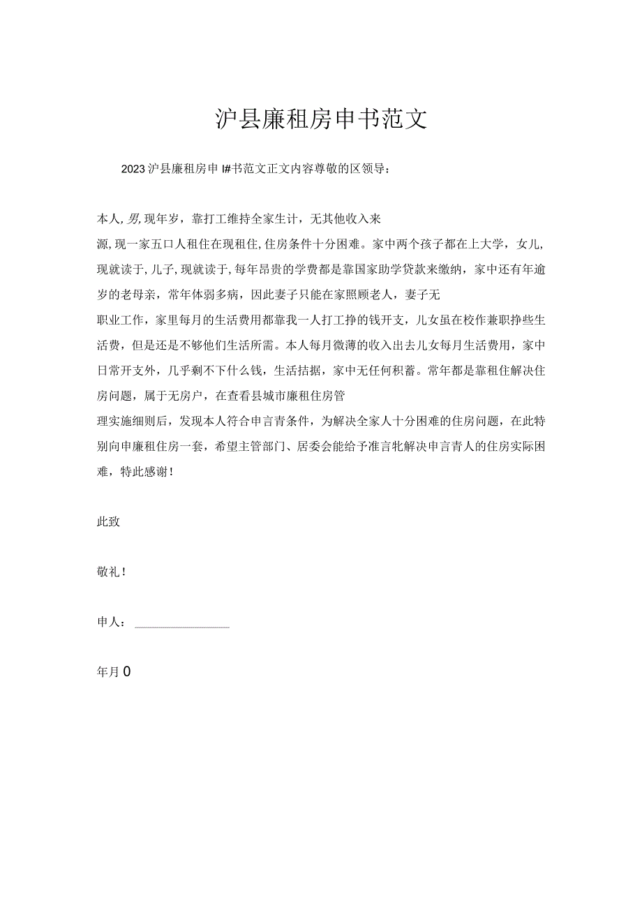 沪县廉租房申请书范文.docx_第1页