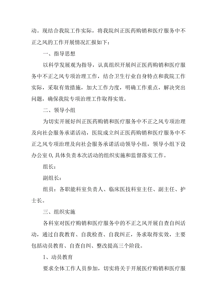 医院医药购销和医疗服务中不正之风第二阶段工作总结五篇.docx_第1页