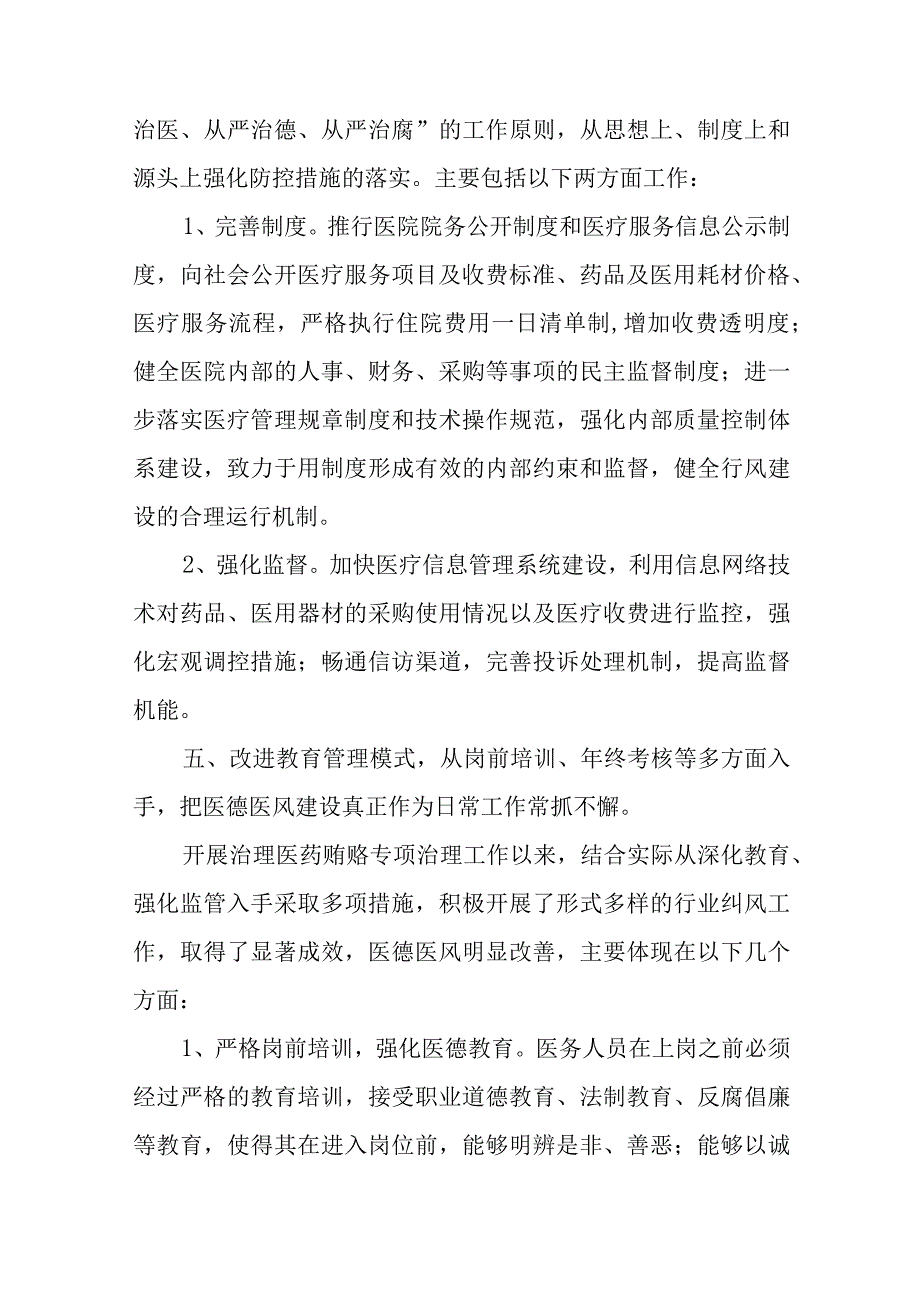 医院医药购销和医疗服务中不正之风第二阶段工作总结五篇.docx_第3页