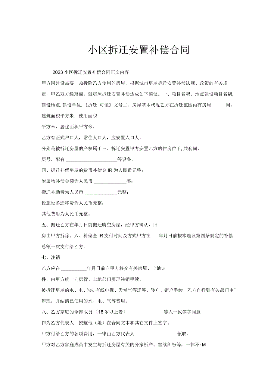 小区拆迁安置补偿合同.docx_第1页