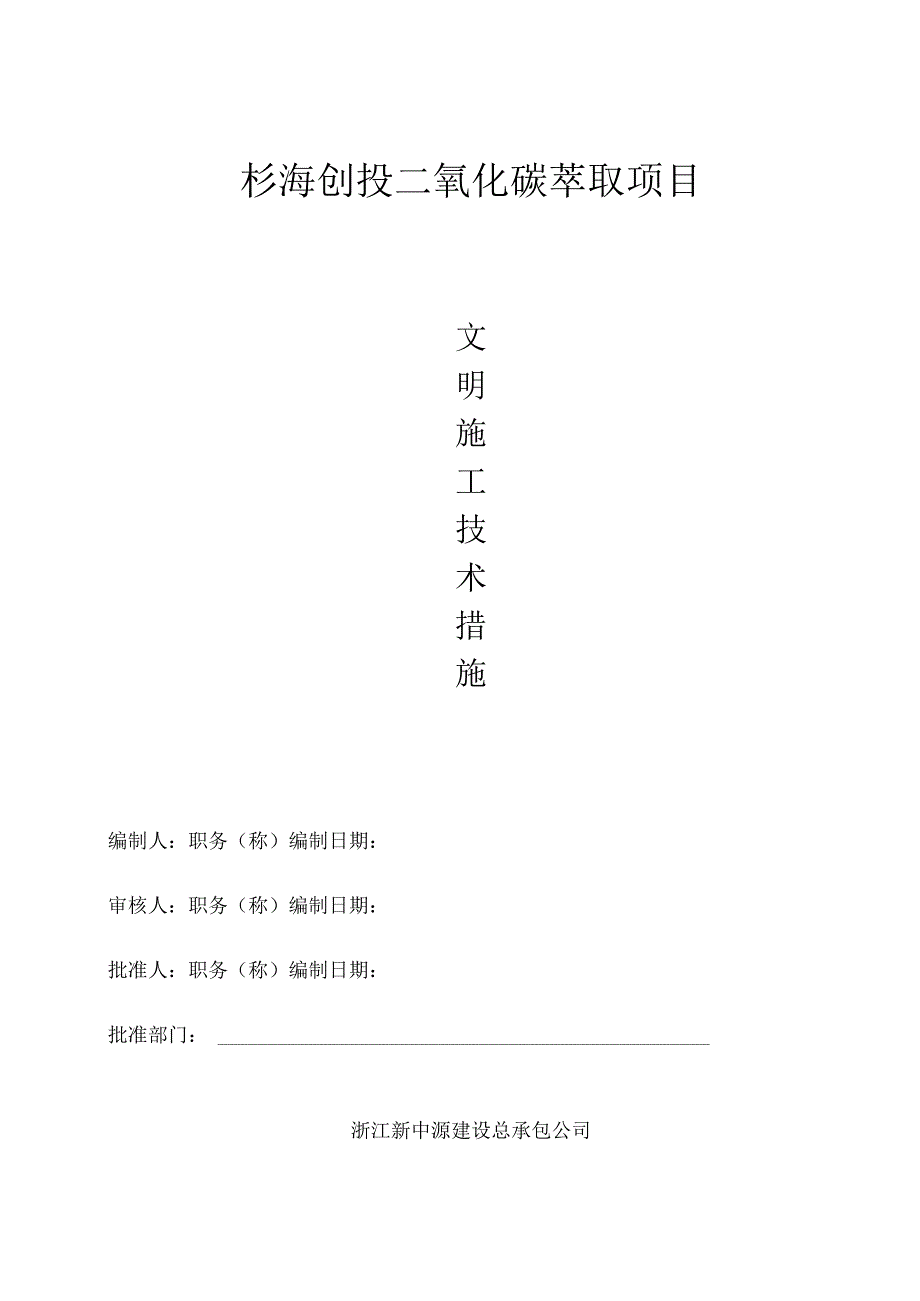 文明施工技术措施()范文 (2).docx_第1页