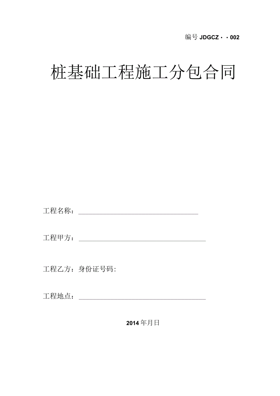 旋挖桩分包合同及补充协议.docx_第1页