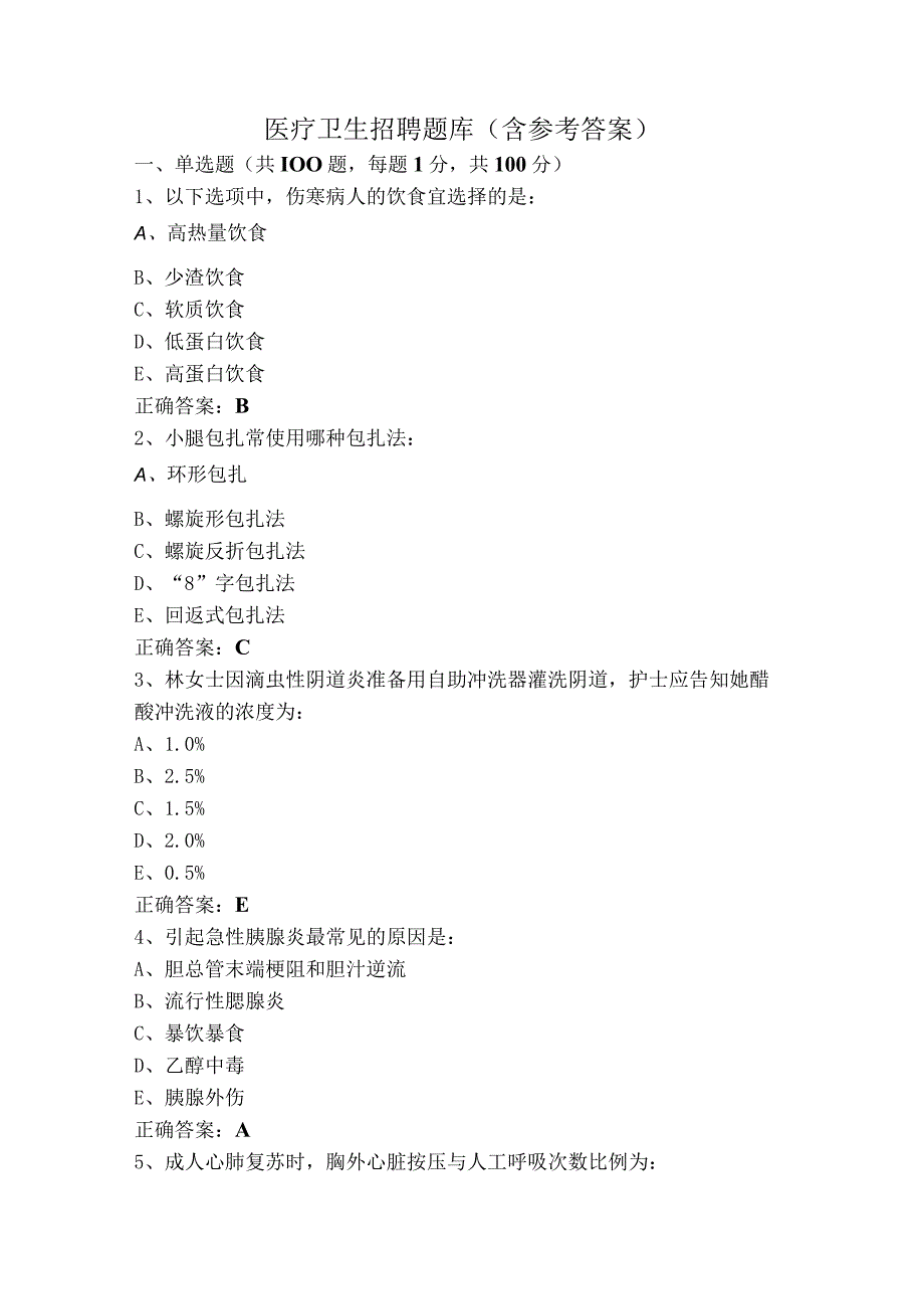 医疗卫生招聘题库（含参考答案）.docx_第1页