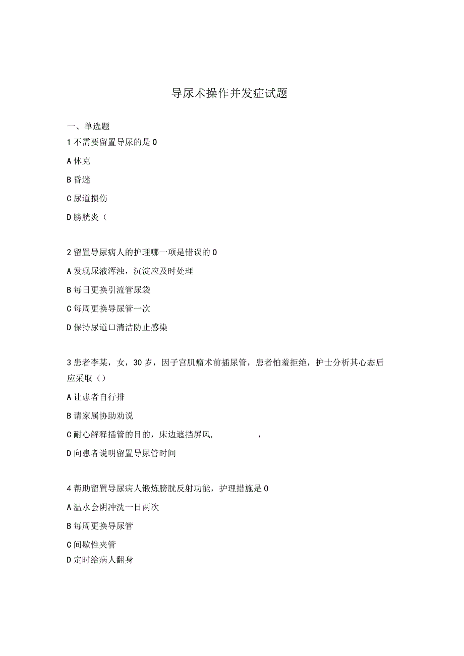 导尿术操作并发症试题 (1).docx_第1页