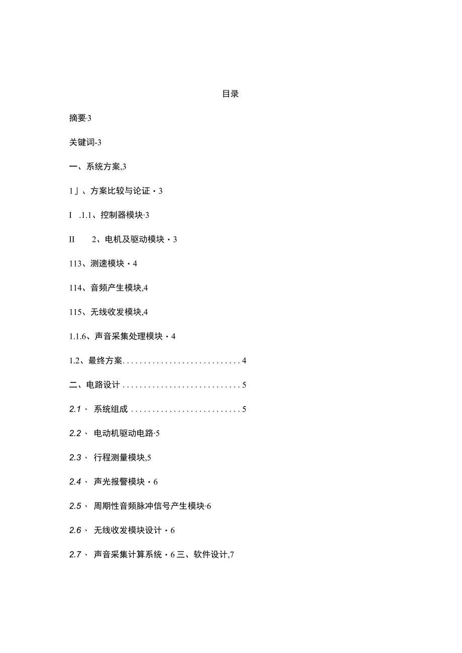 本系统以单片机AT89C52为核心控制部件运用无线收发技术配合一套缜密的软件算法实现小车循迹、循点、报警以及计时和显示功能.docx_第1页