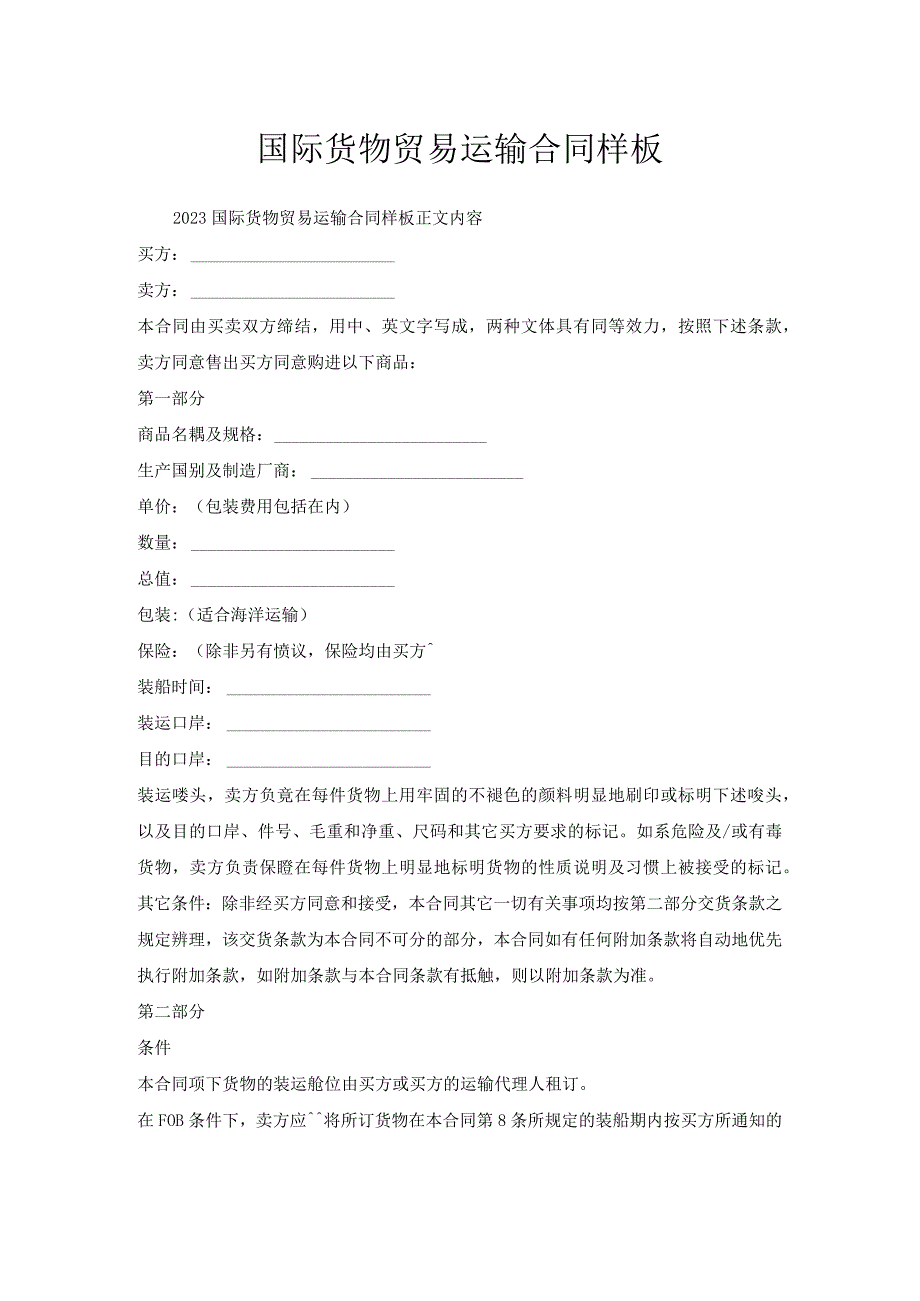 国际货物贸易运输合同样板.docx_第1页