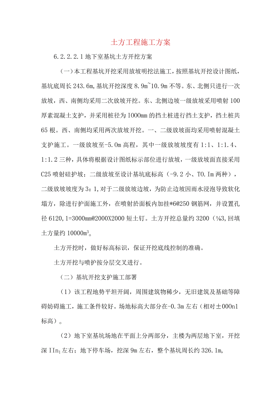 土方工程施工方案.docx_第1页