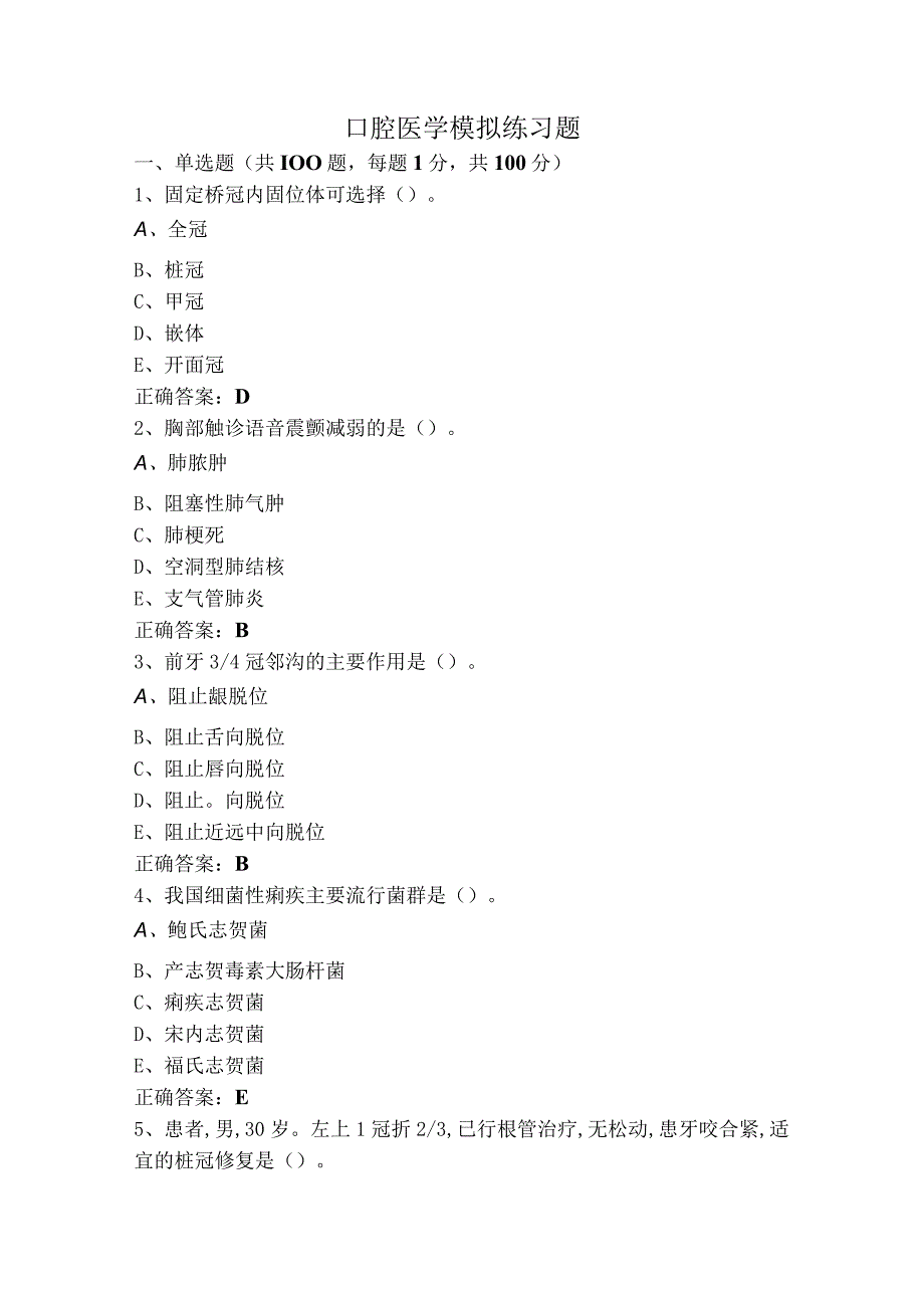 口腔医学模拟练习题.docx_第1页