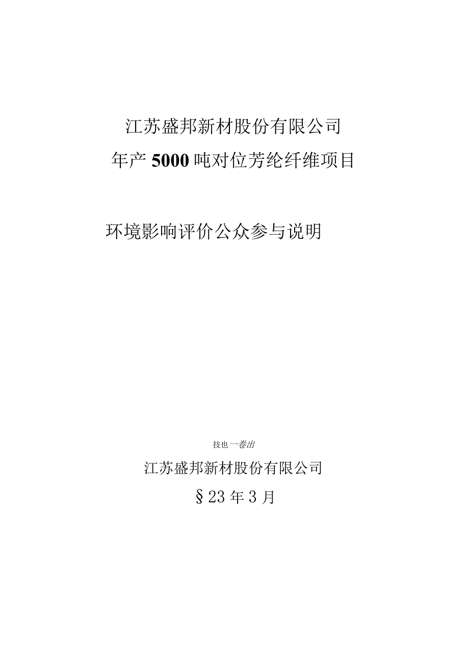 年产5000吨对位芳纶纤维项目环评公共参与说明.docx_第1页