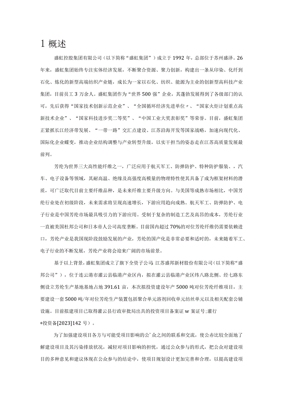 年产5000吨对位芳纶纤维项目环评公共参与说明.docx_第3页