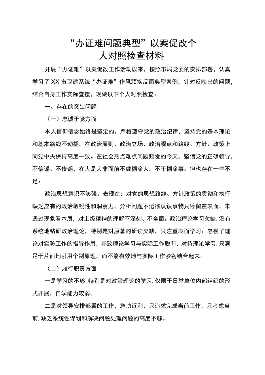 办证难问题典型以案促改个人剖析材料.docx_第1页