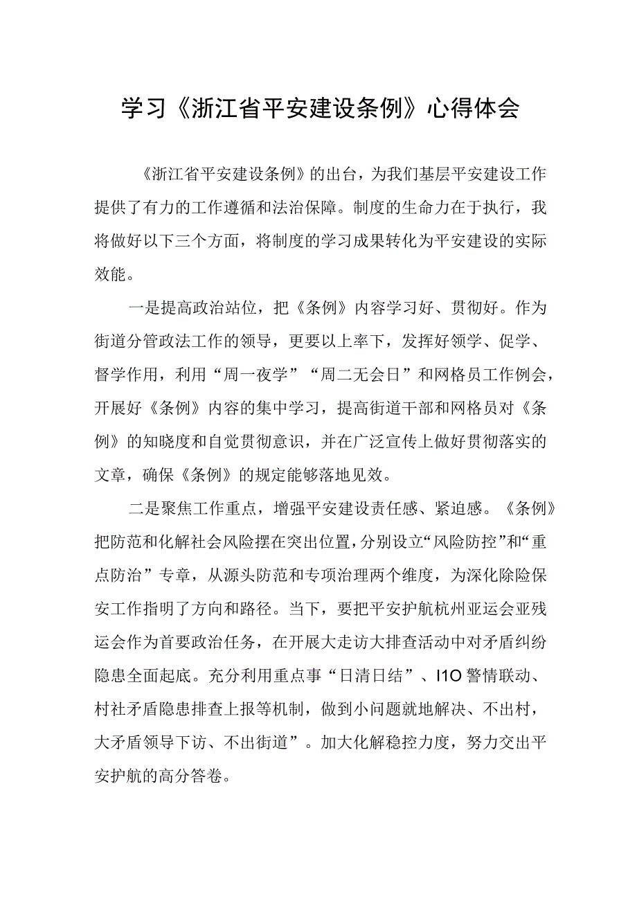 浙江省平安建设条例的学习心得体会.docx_第1页