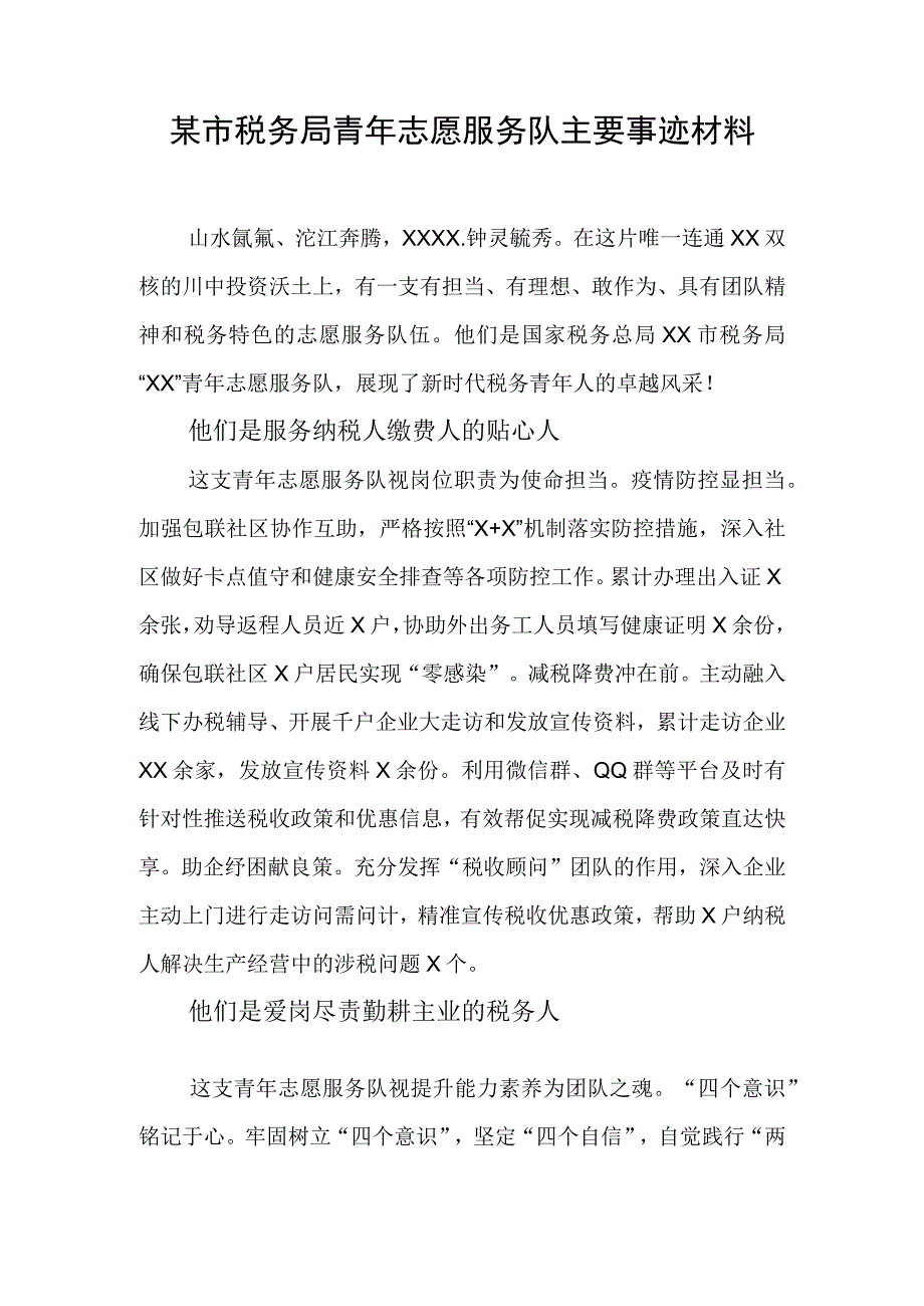 某市税务局青年志愿服务队主要事迹材料.docx_第1页