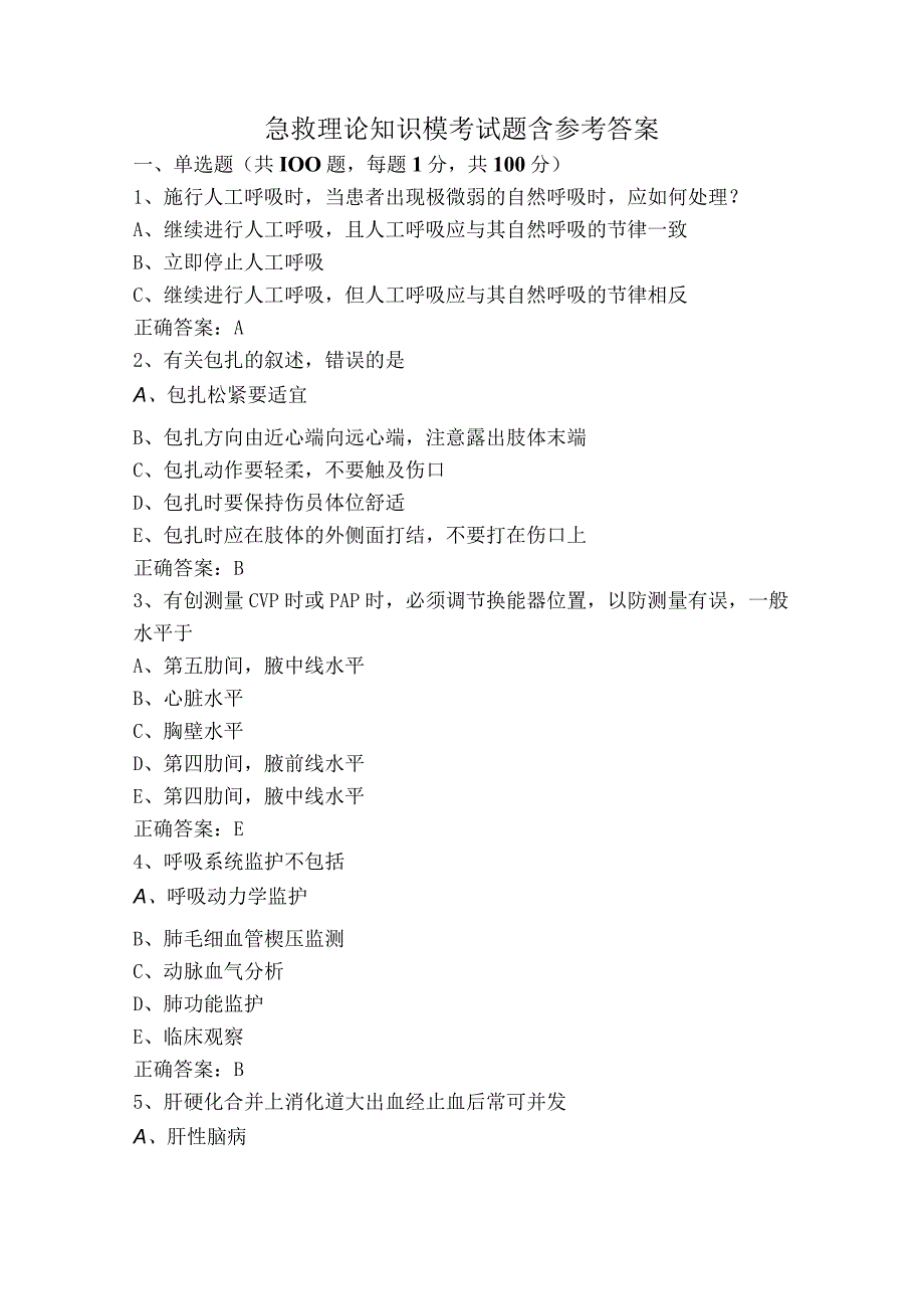 急救理论知识模考试题含参考答案.docx_第1页